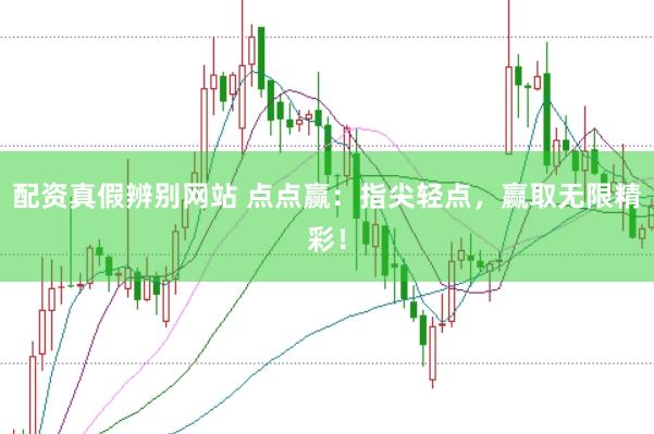 配资真假辨别网站 点点赢：指尖轻点，赢取无限精彩！