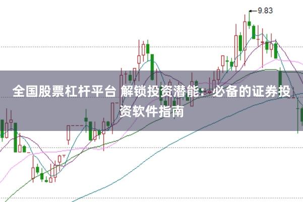 全国股票杠杆平台 解锁投资潜能：必备的证券投资软件指南