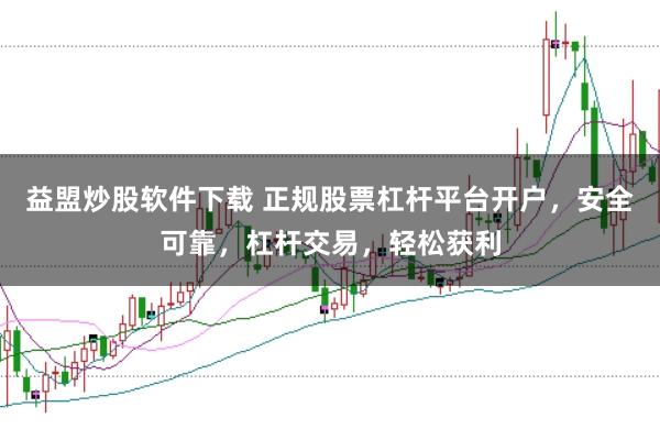 益盟炒股软件下载 正规股票杠杆平台开户，安全可靠，杠杆交易，轻松获利