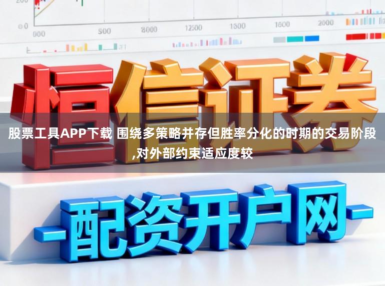 股票工具APP下载 围绕多策略并存但胜率分化的时期的交易阶段,对外部约束适应度较