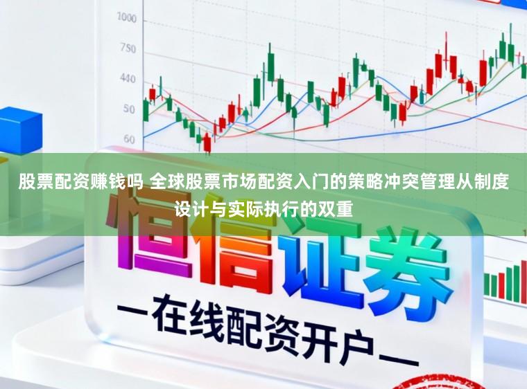 股票配资赚钱吗 全球股票市场配资入门的策略冲突管理从制度设计与实际执行的双重