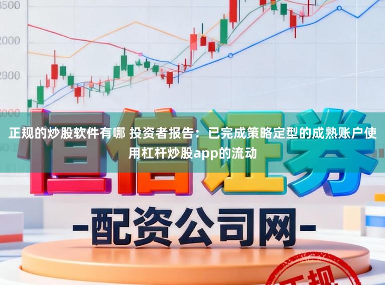 正规的炒股软件有哪 投资者报告：已完成策略定型的成熟账户使用杠杆炒股app的流动