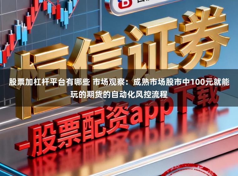 股票加杠杆平台有哪些 市场观察：成熟市场股市中100元就能玩的期货的自动化风控流程