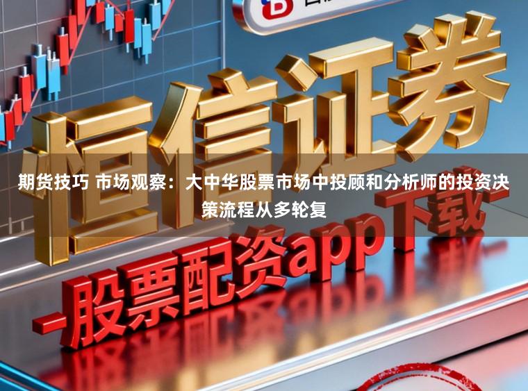 期货技巧 市场观察：大中华股票市场中投顾和分析师的投资决策流程从多轮复