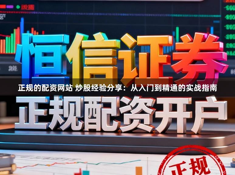 正规的配资网站 炒股经验分享：从入门到精通的实战指南