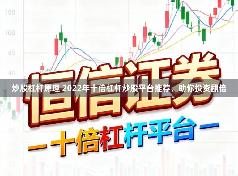 炒股杠杆原理 2022年十倍杠杆炒股平台推荐，助你投资翻倍