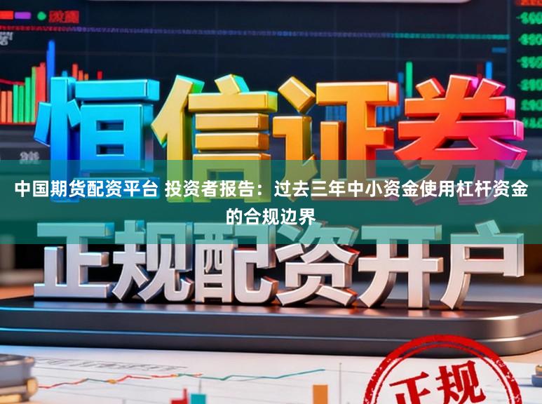 中国期货配资平台 投资者报告：过去三年中小资金使用杠杆资金的合规边界