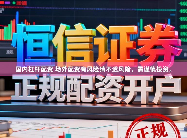 国内杠杆配资 场外配资有风险猜不透风险，需谨慎投资。