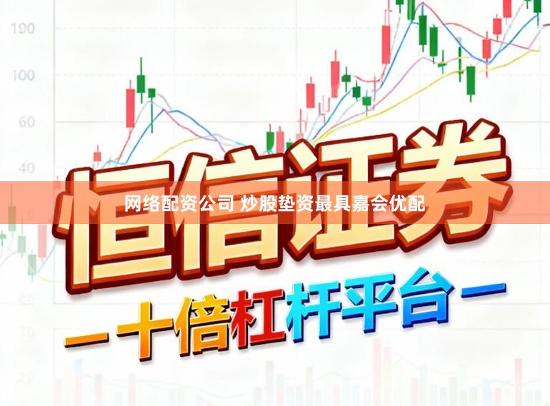 网络配资公司 炒股垫资最具嘉会优配