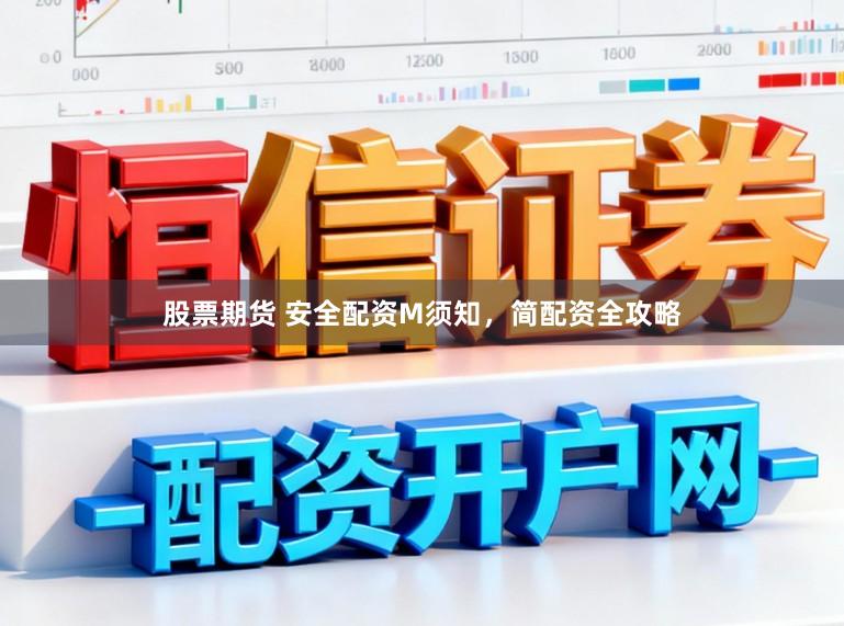 股票期货 安全配资M须知，简配资全攻略