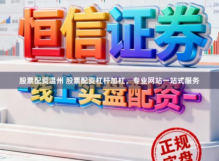 股票配资温州 股票配资杠杆加杠，专业网站一站式服务