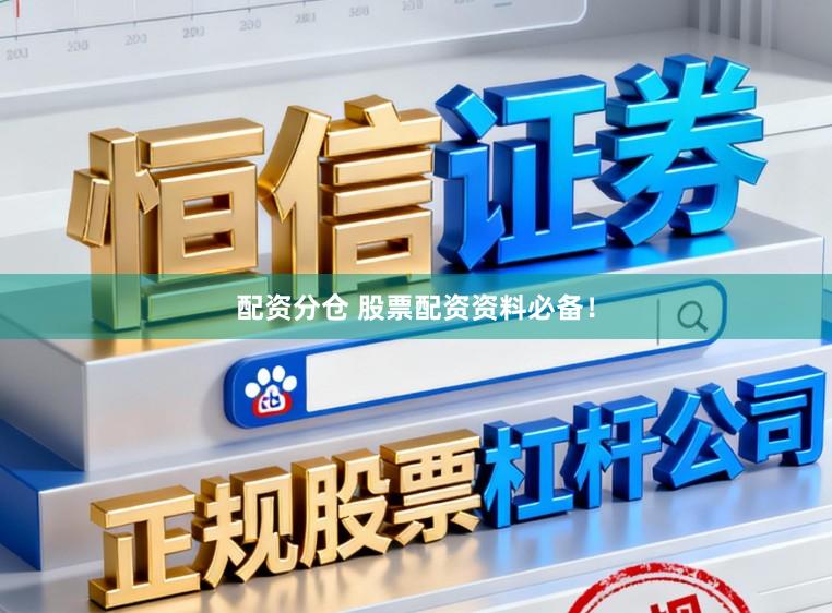 配资分仓 股票配资资料必备！