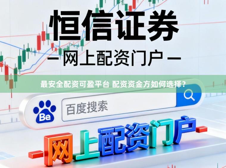 最安全配资可盈平台 配资资金方如何选择？