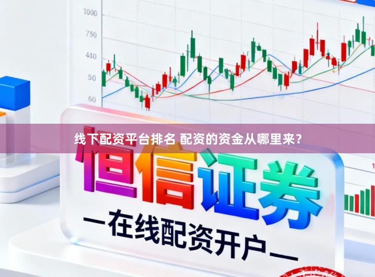 线下配资平台排名 配资的资金从哪里来？