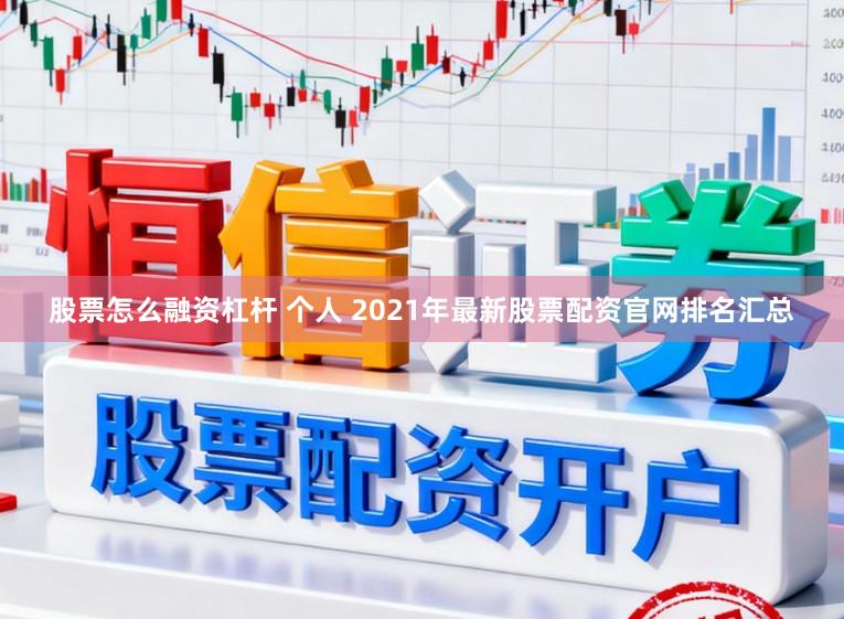 股票怎么融资杠杆 个人 2021年最新股票配资官网排名汇总