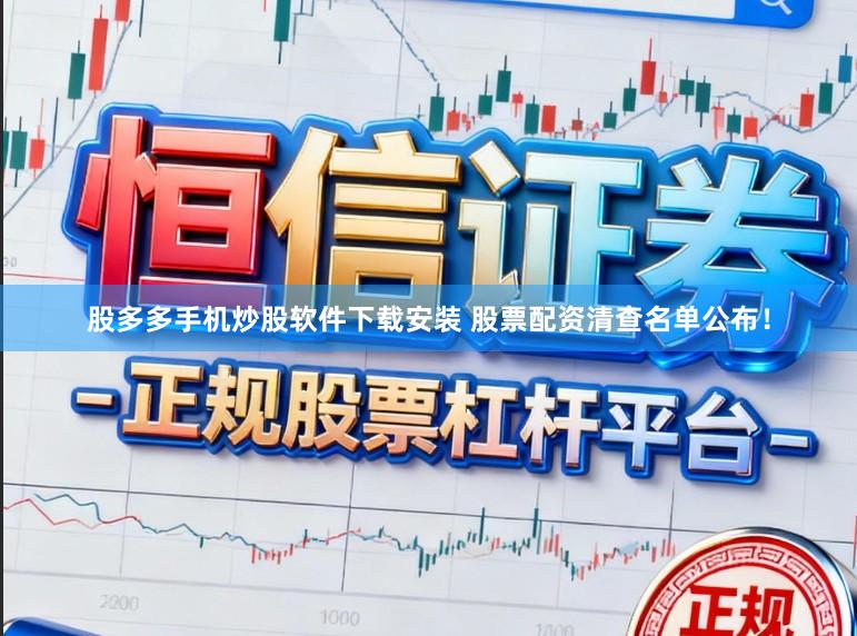 股多多手机炒股软件下载安装 股票配资清查名单公布！