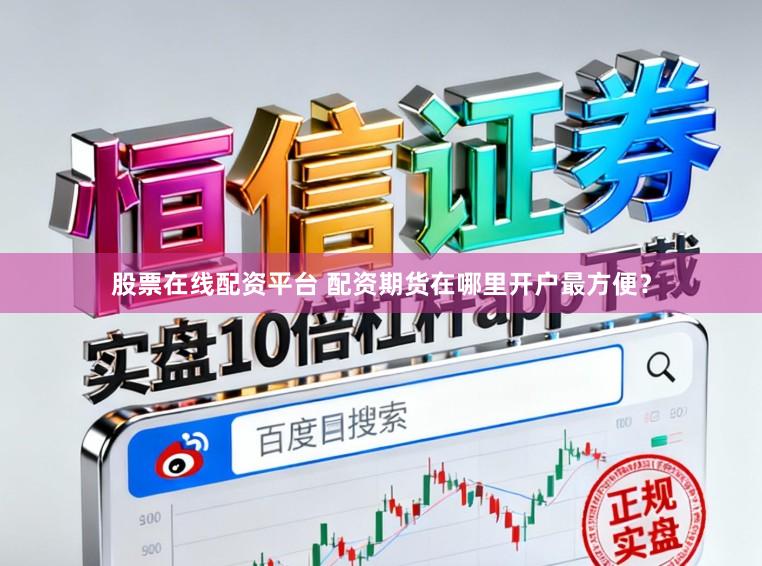 股票在线配资平台 配资期货在哪里开户最方便?
