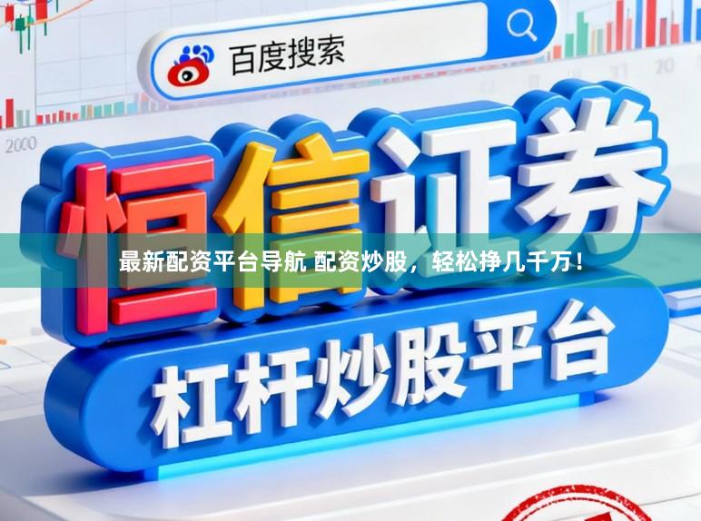 最新配资平台导航 配资炒股，轻松挣几千万！