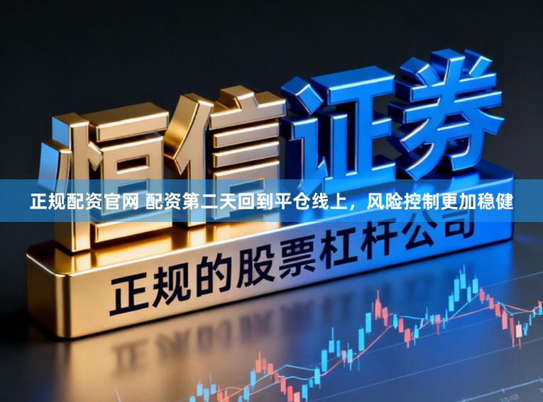 正规配资官网 配资第二天回到平仓线上，风险控制更加稳健