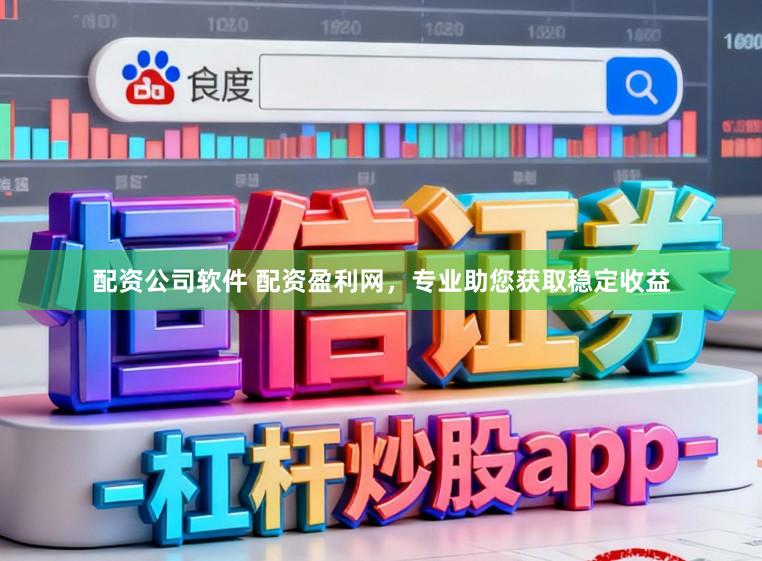 配资公司软件 配资盈利网，专业助您获取稳定收益
