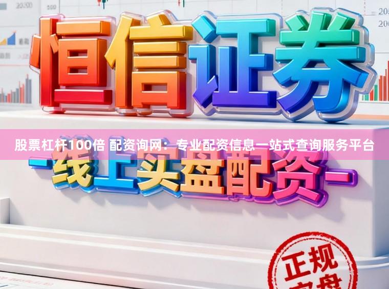 股票杠杆100倍 配资询网：专业配资信息一站式查询服务平台